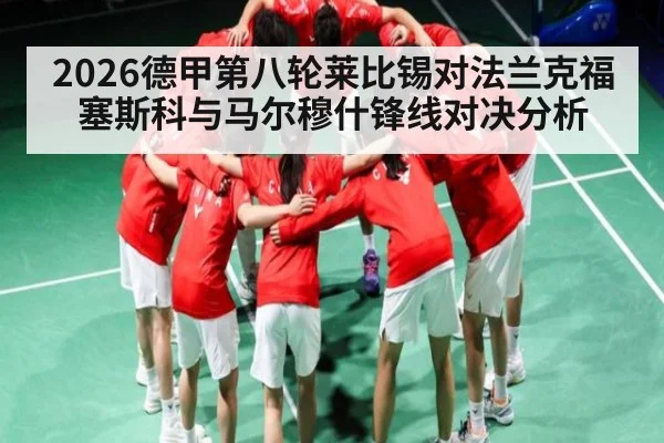 2026德甲第八轮莱比锡对法兰克福塞斯科与马尔穆什锋线对决分析