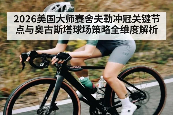 2026美国大师赛舍夫勒冲冠关键节点与奥古斯塔球场策略全维度解析